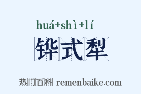 铧式犁是什么意思的图片